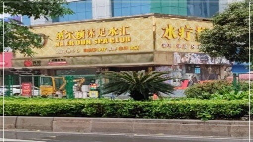 广州海珠区纳尔顿会所