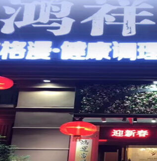 佛山南海鸿祥沐足