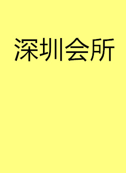 深圳会所服务好