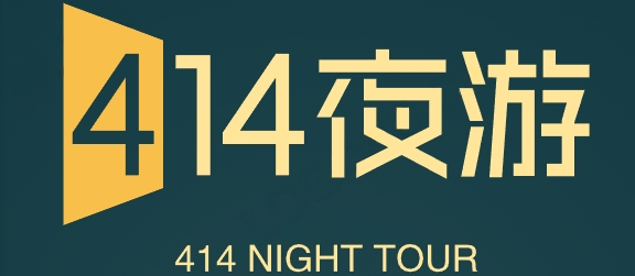 414夜游